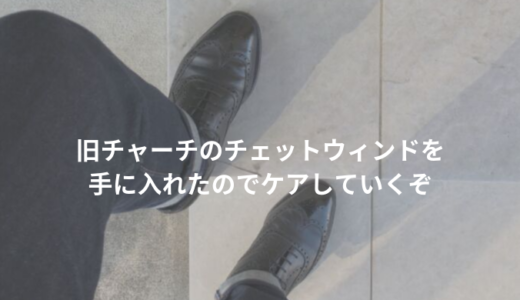 旧チャーチのチェットウィンドを手に入れたのでケアしていく