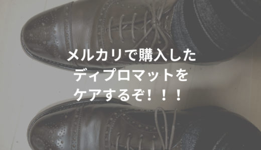 メルカリでチャーチのディプロマットを手に入れたのでケアしていく！