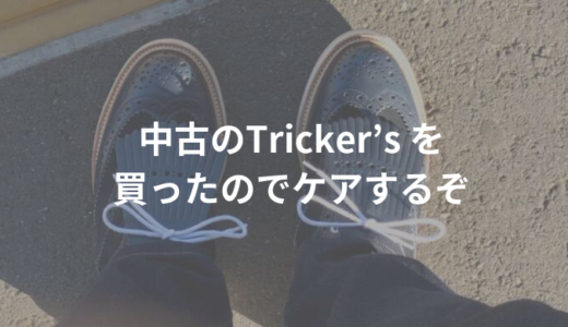 メルカリで中古のtricker’sのバートンを購入したので履く前のケアをしました