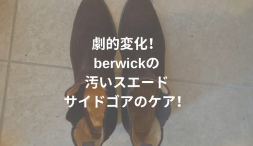 汚いスエード靴のケア方法〜berwickのスエードサイドゴアのケアをする〜