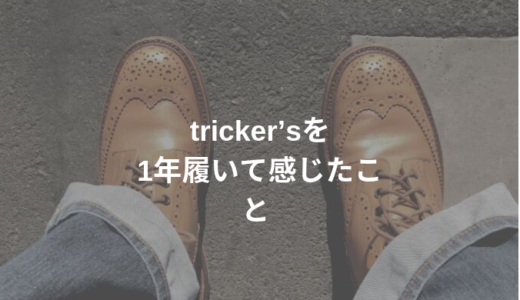 tricker’sを一年間履いてみて感じたこと