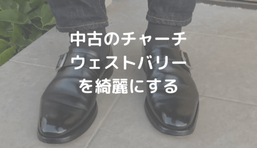 中古のチャーチウェストバリーをケアする | マッスんブログ